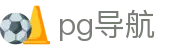 pg导航